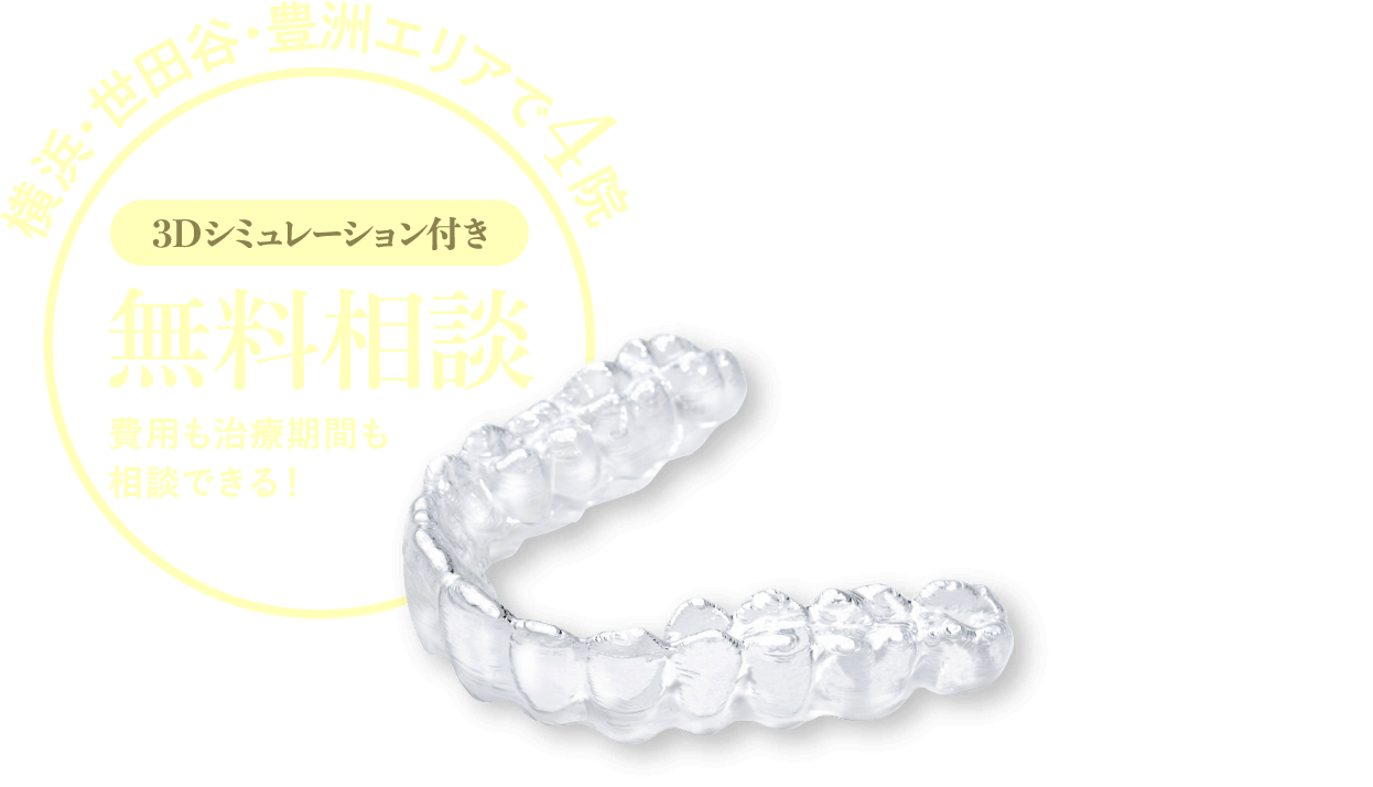 Healping your smile! 横浜・世田谷・豊洲エリアで4院 3Dシミュレーション付き 無料相談 費用も治療期間も相談できる！
